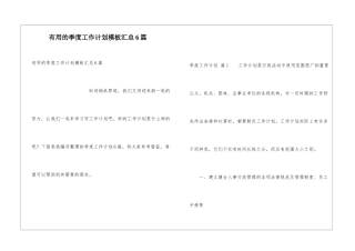 实用的季度工作计划模板汇总6篇