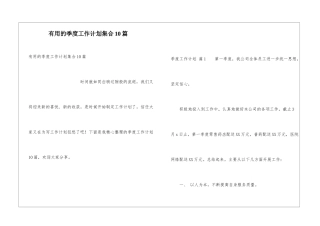 实用的季度工作计划集合10篇