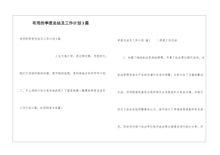 实用的季度总结及工作计划3篇