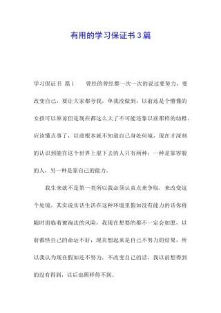 实用的学习保证书3篇