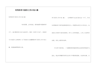 实用的学习委员工作计划3篇