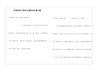 实用的学习培训心得体会汇编6篇