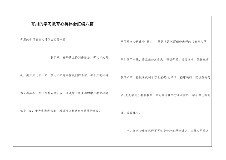 实用的学习教育心得体会汇编八篇_第1页