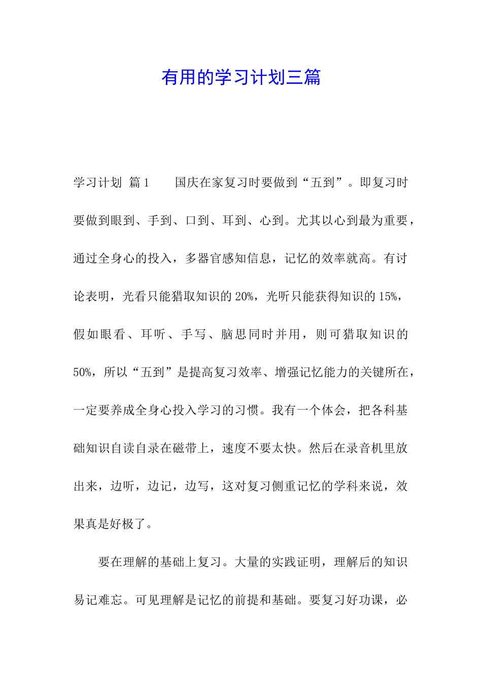 实用的学习计划三篇_第1页