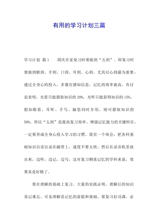 实用的学习计划三篇
