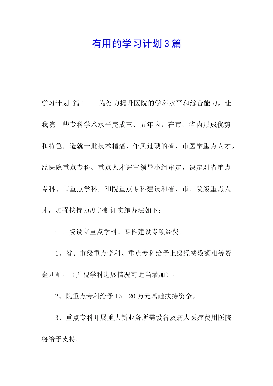 实用的学习计划3篇_第1页