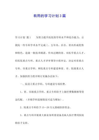 实用的学习计划3篇
