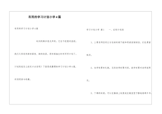 实用的学习计划小学4篇