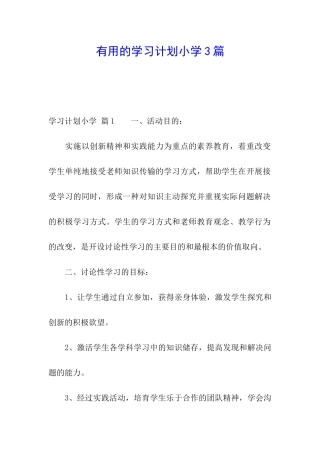 实用的学习计划小学3篇