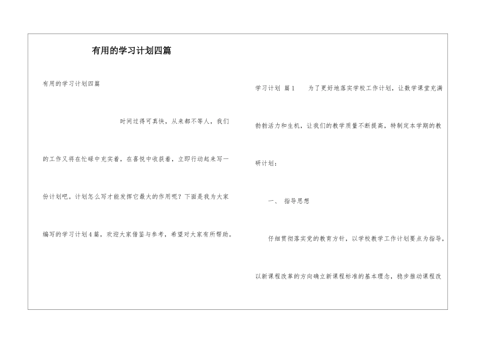 实用的学习计划四篇_第1页
