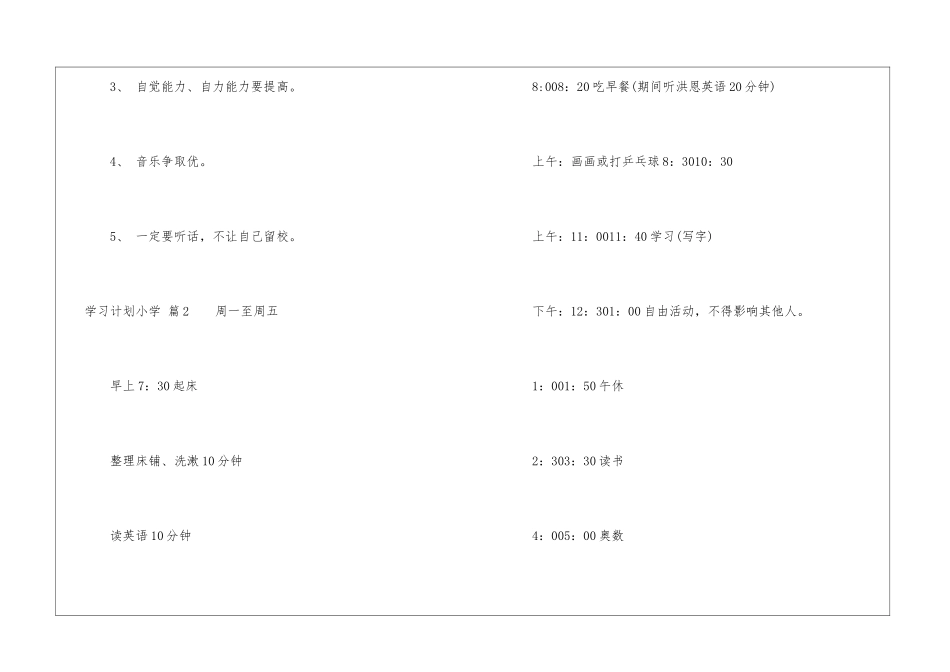 实用的学习计划小学三篇_第3页
