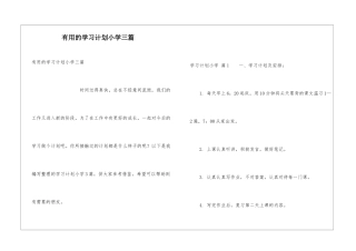 实用的学习计划小学三篇