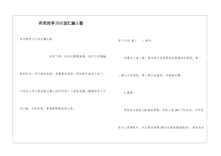 实用的学习计划汇编5篇
