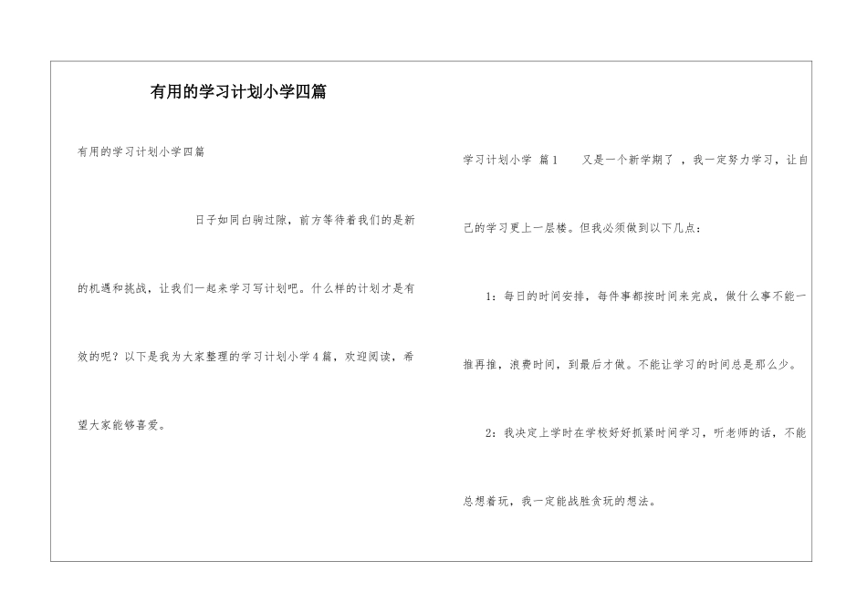 实用的学习计划小学四篇_第1页