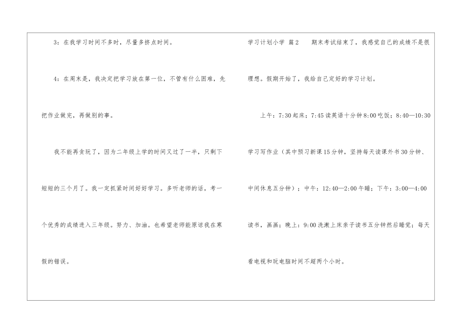 实用的学习计划小学四篇_第2页