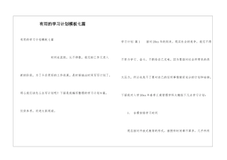实用的学习计划模板七篇