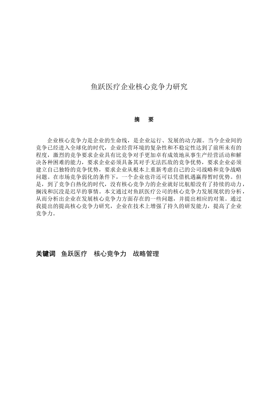 鱼跃医疗企业核心竞争力研究_第3页