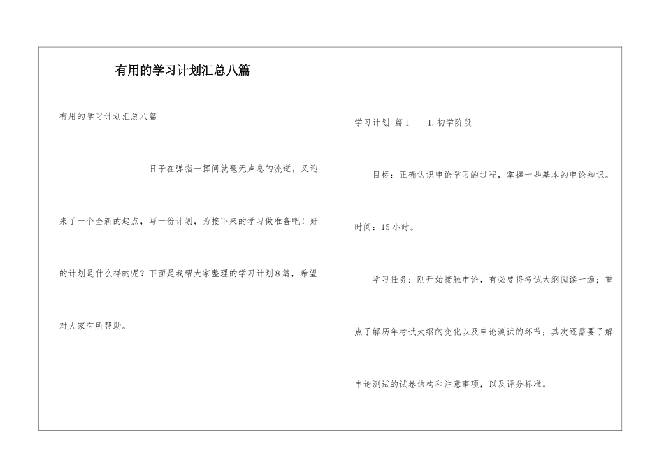 实用的学习计划汇总八篇_第1页