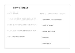 实用的学习计划模板九篇