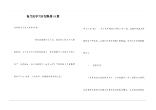 实用的学习计划集锦10篇