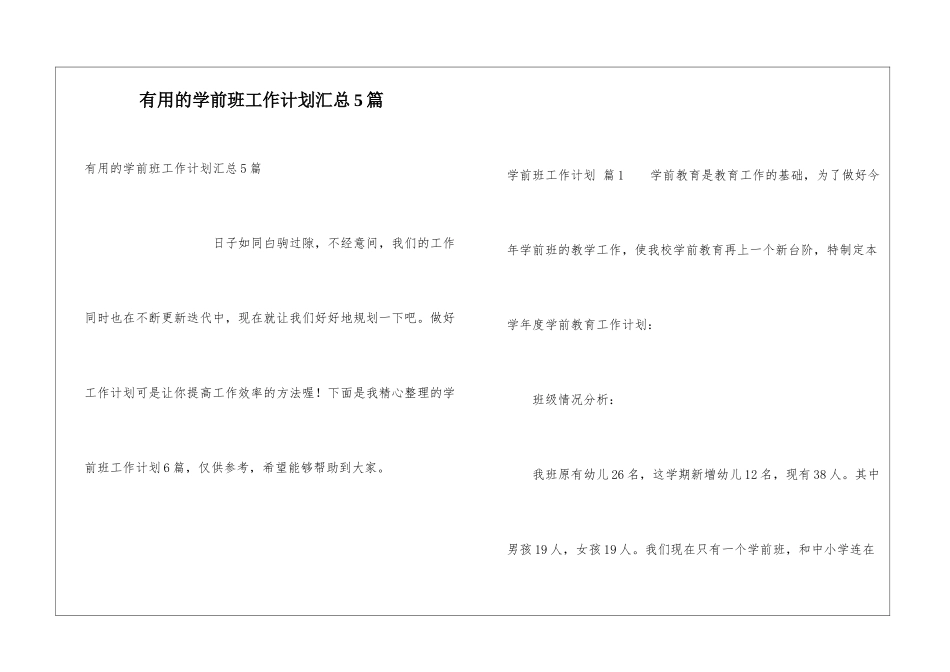 实用的学前班工作计划汇总5篇_第1页