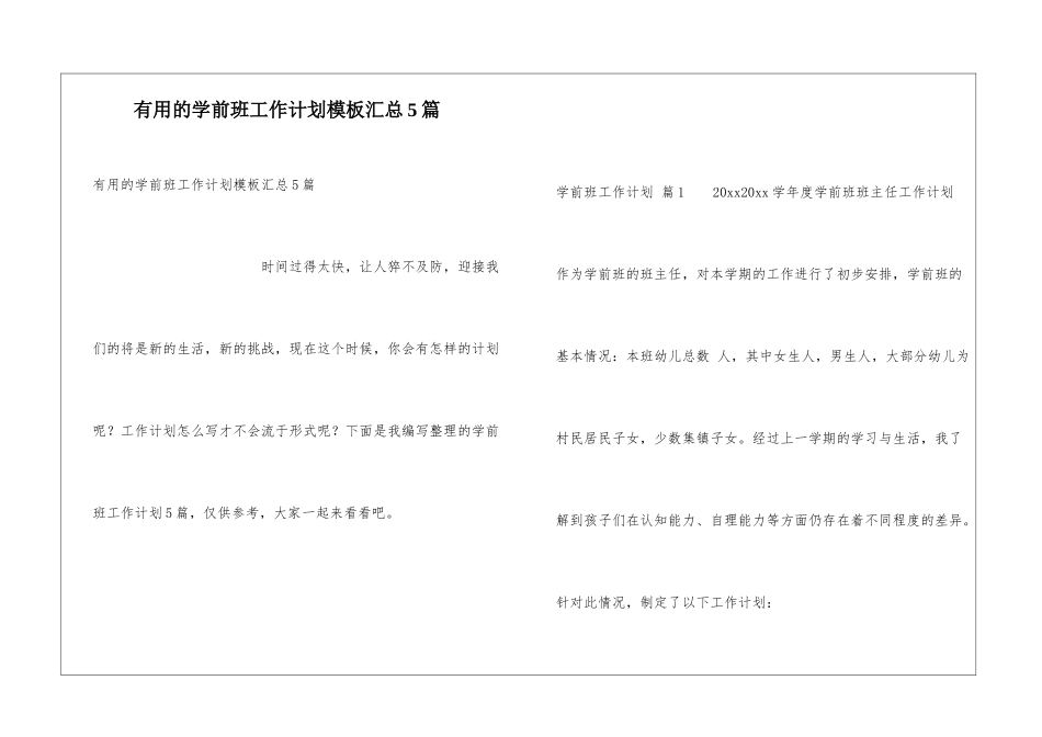 实用的学前班工作计划模板汇总5篇_第1页