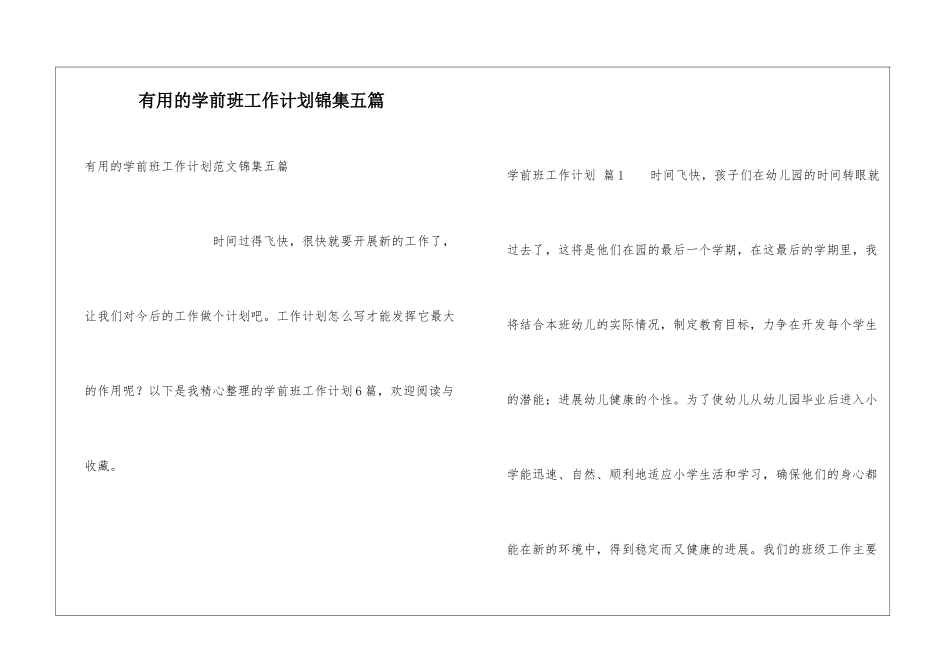 实用的学前班工作计划锦集五篇_第1页