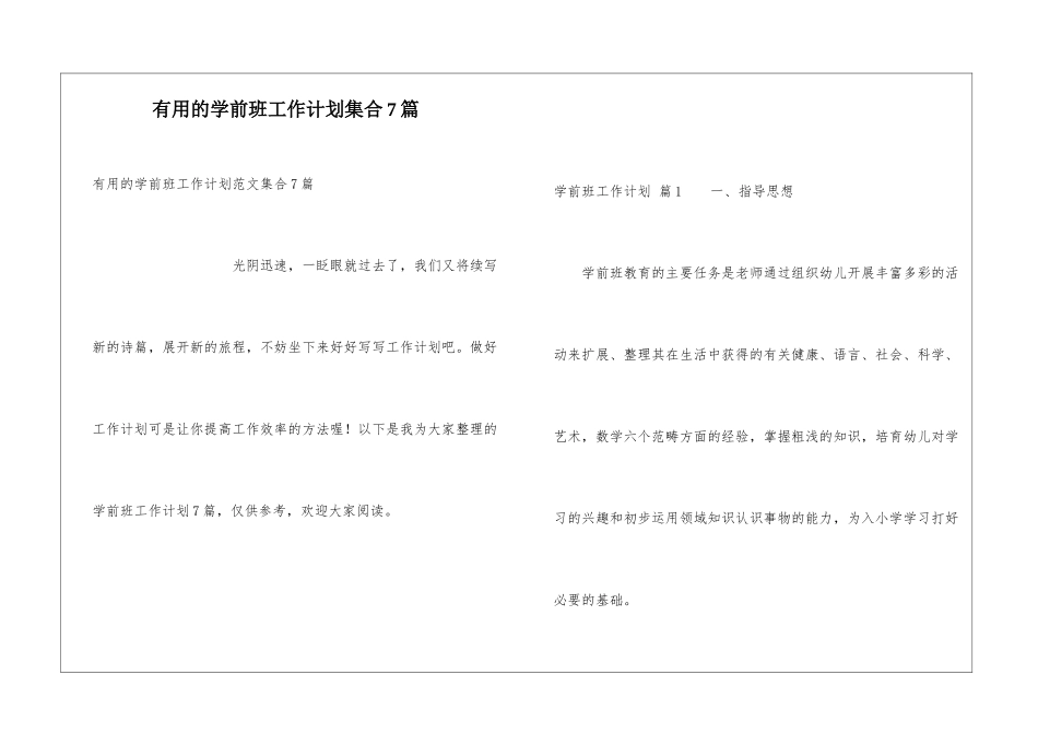 实用的学前班工作计划集合7篇_第1页