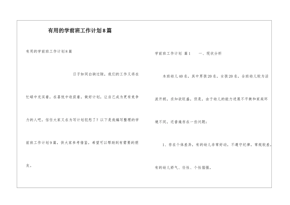 实用的学前班工作计划8篇_第1页