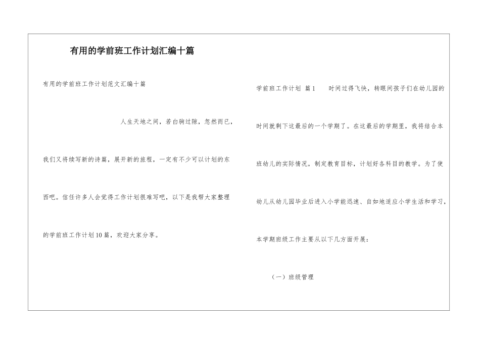 实用的学前班工作计划汇编十篇_第1页