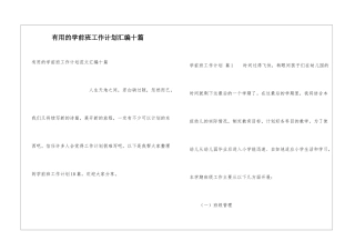 实用的学前班工作计划汇编十篇