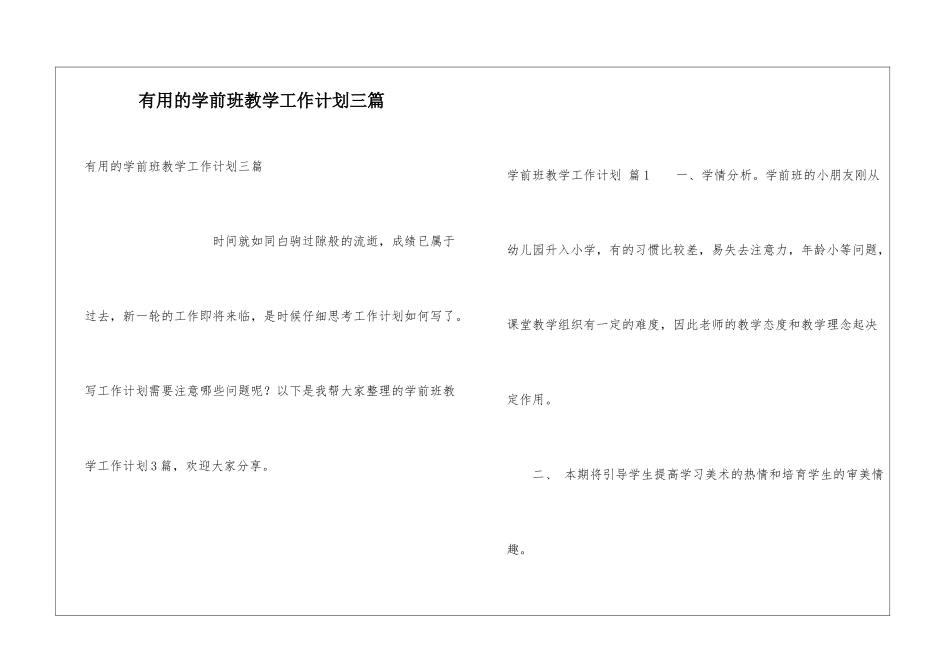 实用的学前班教学工作计划三篇_第1页