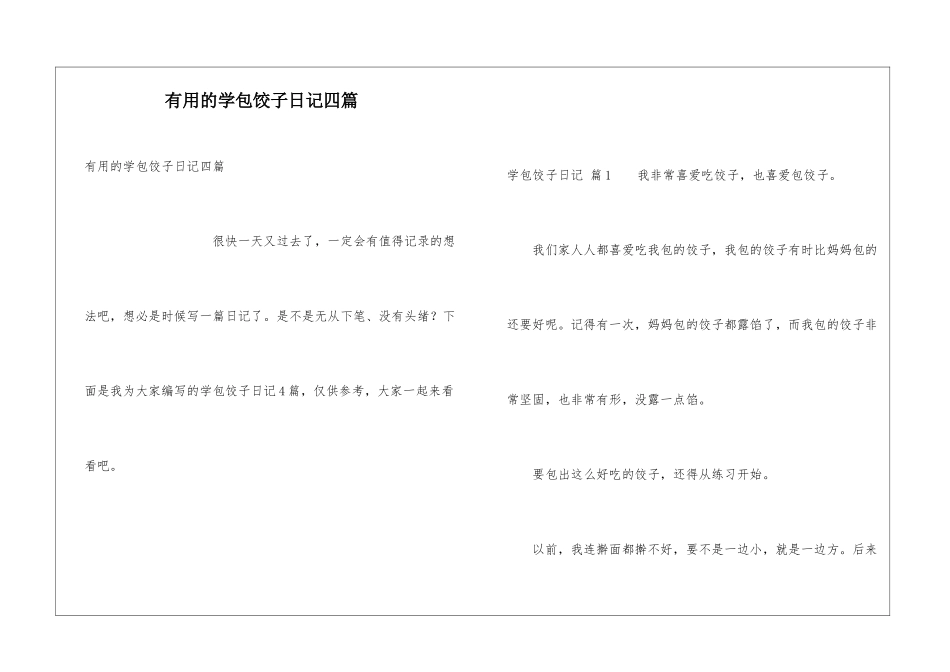 实用的学包饺子日记四篇_第1页
