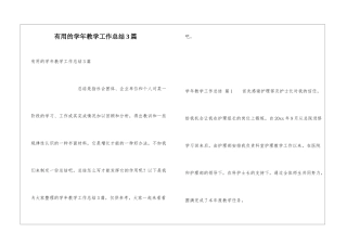 实用的学年教学工作总结3篇