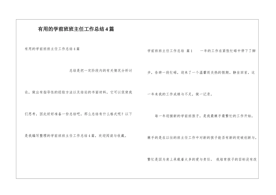 实用的学前班班主任工作总结4篇_第1页