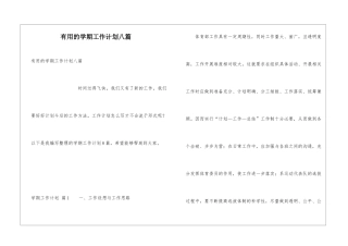 实用的学期工作计划八篇