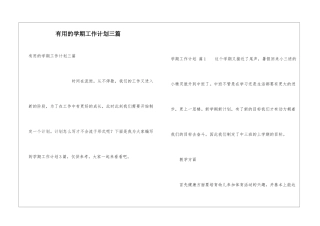 实用的学期工作计划三篇