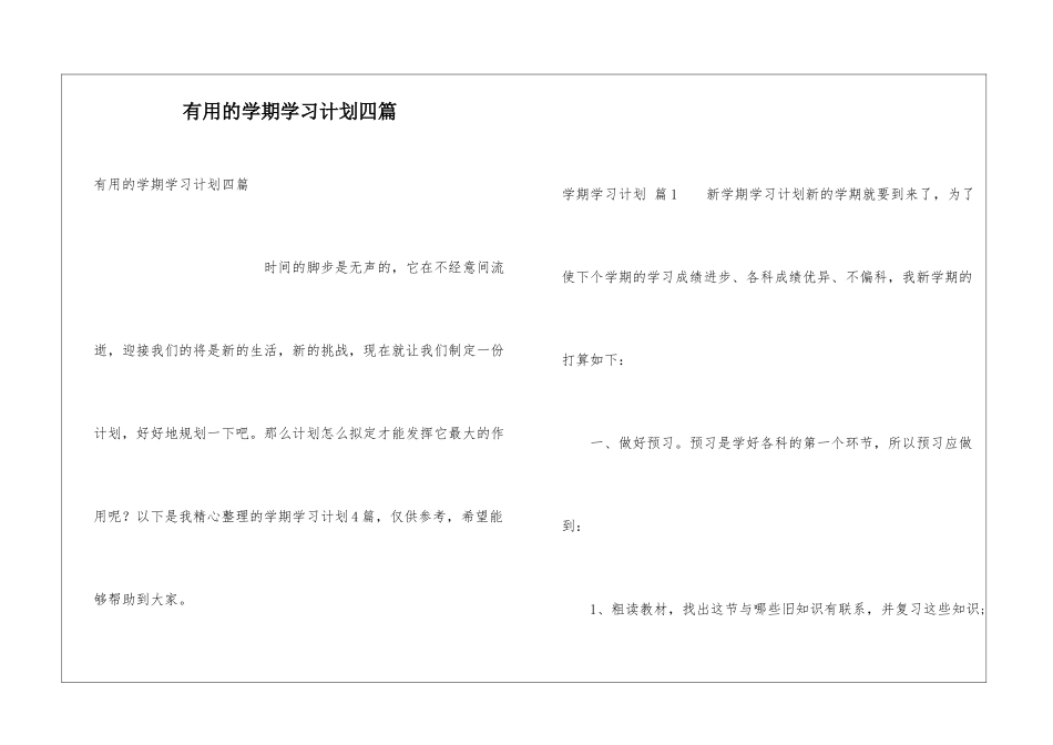 实用的学期学习计划四篇_第1页