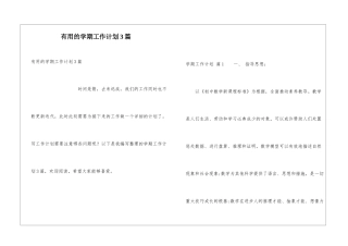 实用的学期工作计划3篇