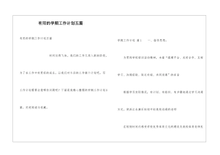 实用的学期工作计划五篇