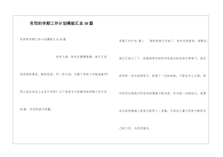 实用的学期工作计划模板汇总10篇