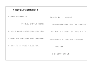 实用的学期工作计划模板汇编6篇