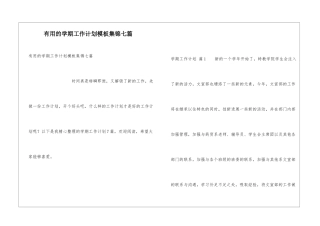 实用的学期工作计划模板集锦七篇