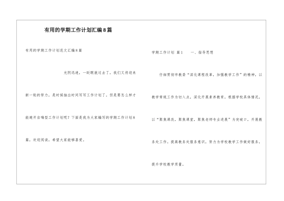 实用的学期工作计划汇编8篇_第1页