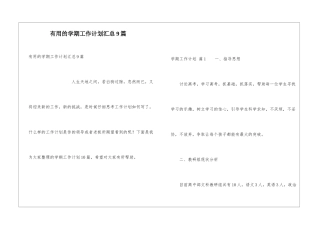 实用的学期工作计划汇总9篇