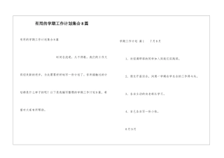 实用的学期工作计划集合8篇