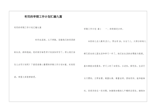 实用的学期工作计划汇编九篇
