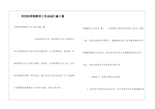实用的学期教学工作总结汇编十篇