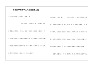 实用的学期教学工作总结锦集五篇