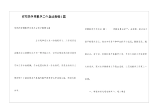 实用的学期教学工作总结集锦5篇